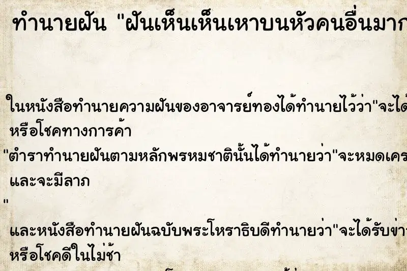 ทำนายฝัน ฝันเห็นเห็นเหาบนหัวคนอื่นมากมาย 